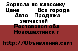 Зеркала на классику › Цена ­ 300 - Все города Авто » Продажа запчастей   . Ростовская обл.,Новошахтинск г.